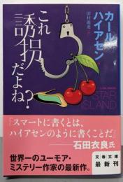 これ誘拐だよね? (文春文庫 ハ 24-4)