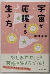 宇宙が応援する生き方