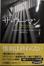 ザ・ウーマン (扶桑社ミステリー)