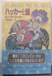 ハッカーと蟻<ハヤカワ文庫 SF>