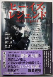 ヒー・イズ・レジェンド (小学館文庫 ヒ 1-4)