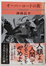 オーバーロードの街 (朝日文庫)