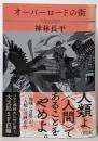 オーバーロードの街 (朝日文庫)