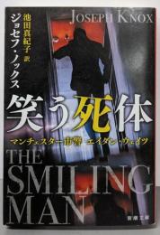 笑う死体 マンチェスター市警 エイダン・ウェイツ(新潮文庫)