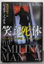 笑う死体 マンチェスター市警 エイダン・ウェイツ(新潮文庫)