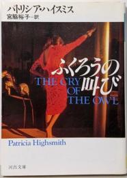 ふくろうの叫び (河出文庫 543B)