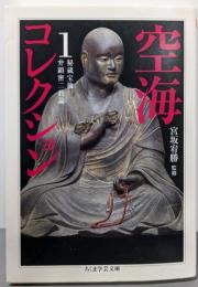 空海コレクション 1