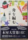 舟を編む (光文社文庫 み 24-2)