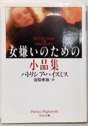 女嫌いのための小品集 (河出文庫 ハ 2-7)