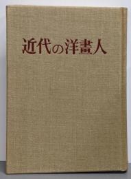 近代の洋画人
