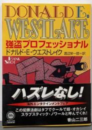 強盗プロフェッショナル 改版 (角川文庫 ウ 11-2)