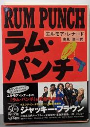 ラム・パンチ<角川文庫>