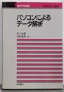 パソコンによるデータ解析<統計科学選書 1>