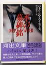 水の墓碑銘<河出文庫>