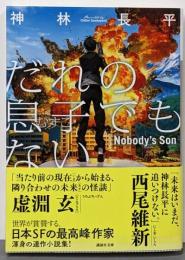 だれの息子でもない (講談社文庫 か 143-1)