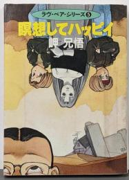 瞑想してハッピイ<ハヤカワ文庫 JA ラブ・ペア・シリーズ5>