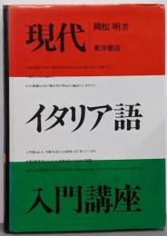 現代イタリア語入門講座