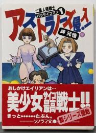 アストラノーズ侵入!<ソノラマ文庫二重人格戦士パラサイコマン 1>