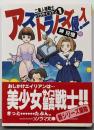 アストラノーズ侵入!<ソノラマ文庫二重人格戦士パラサイコマン 1>