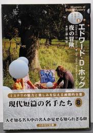 夜の冒険<ハヤカワ・ミステリ文庫 現代短篇の名手たちHM362-8 8>