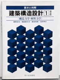 建築構造設計1 : 要約と例解 (構造力学・材料力学) 第2版
