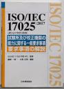 ISO/IEC 17025:2017(JIS Q 17025:2018)試験所及び校正機関の能力に関する一般要求事項要求事項の解説