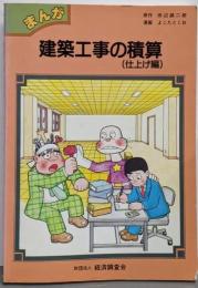 建築工事の積算 : まんが 仕上げ編