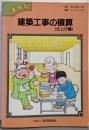 建築工事の積算 : まんが 仕上げ編