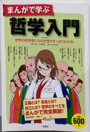 まんがで学ぶ哲学入門 :世界の哲学者たちの思想がすっきりわかる!