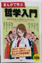 まんがで学ぶ哲学入門 :世界の哲学者たちの思想がすっきりわかる!