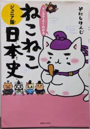 マンガでよくわかる　ねこねこ日本史ジュニア版
