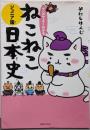 マンガでよくわかる　ねこねこ日本史ジュニア版