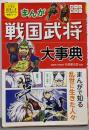 まんが戦国武将大事典<小学生おもしろ学習シリーズ>