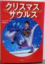 クリスマスサウルス