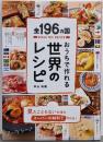 全196ヵ国おうちで作れる世界のレシピ【おはよう日本で紹介されました】(ライツ社)