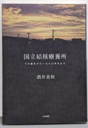 国立結核療養所──その誕生から一九七〇年代まで