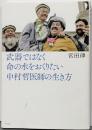 武器ではなく命の水をおくりたい 中村哲医師の生き方