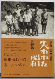 宮本常一の写真に読む失われた昭和
