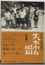 宮本常一の写真に読む失われた昭和