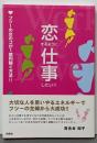 恋するように仕事したい!! :フツーの女のコが1億円稼ぐ方法!!