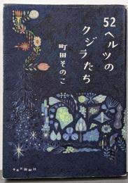52ヘルツのクジラたち (単行本)