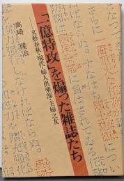 一億特攻を煽った雑誌たち:文藝春秋・現代・婦人倶楽部・主婦之友