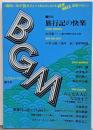 BGM(ブックガイド・マガジン) 第3号 特集：旅行記の快楽