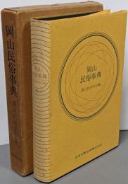 岡山民俗事典