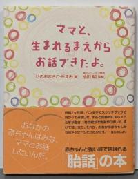 ママと、生まれるまえからお話できたよ。