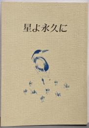星よ永久に