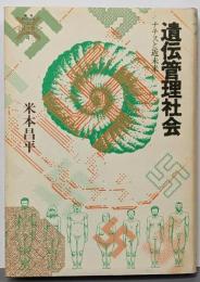 遺伝管理社会 : ナチスと近未来<叢書死の文化 4>