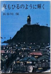 夜もひるのように輝く