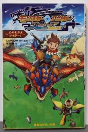 モンスターハンター ストーリーズ RIDE ON~たちむかえライダー!~ (集英社みらい文庫)