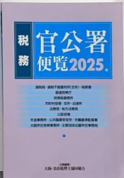 税務 官公署便覧 2025年